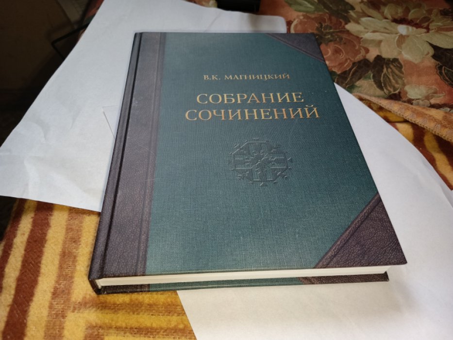 Магницкий В.К. Собрание сочинений в 5 томах. Том I. Труды по этнографии народов Поволжья.