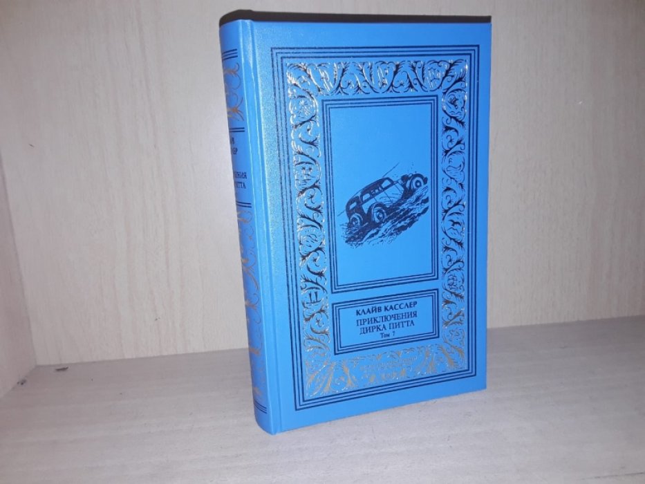 Касслер Клайв. Приключения Дирка Питта. Т.7. Сахара.