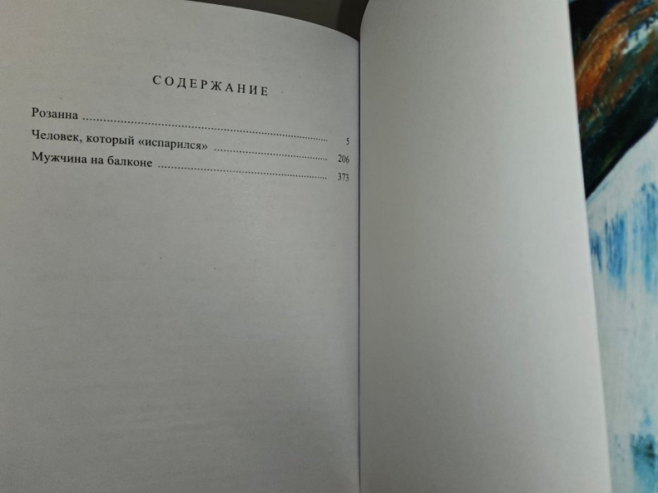 Вале П., Шевалль М. Мужчина на балконе.