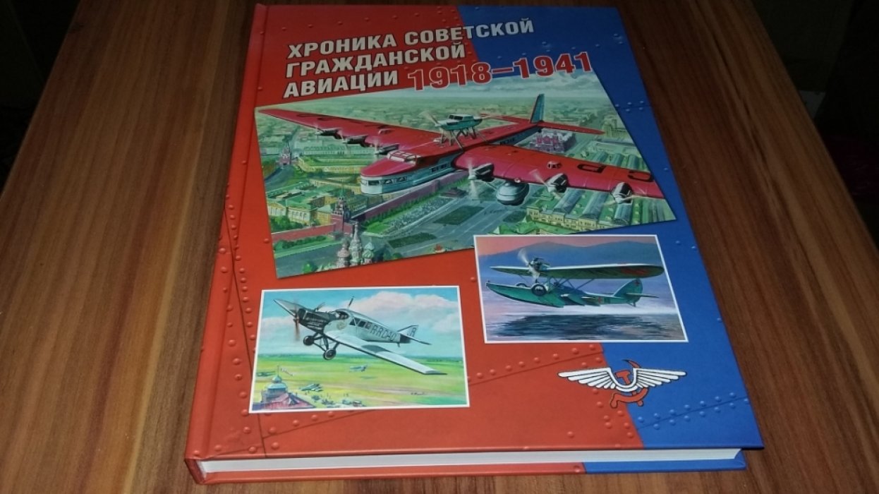 Соболев Д. А. Хроника советской гражданской авиации 1918-1941 гг.