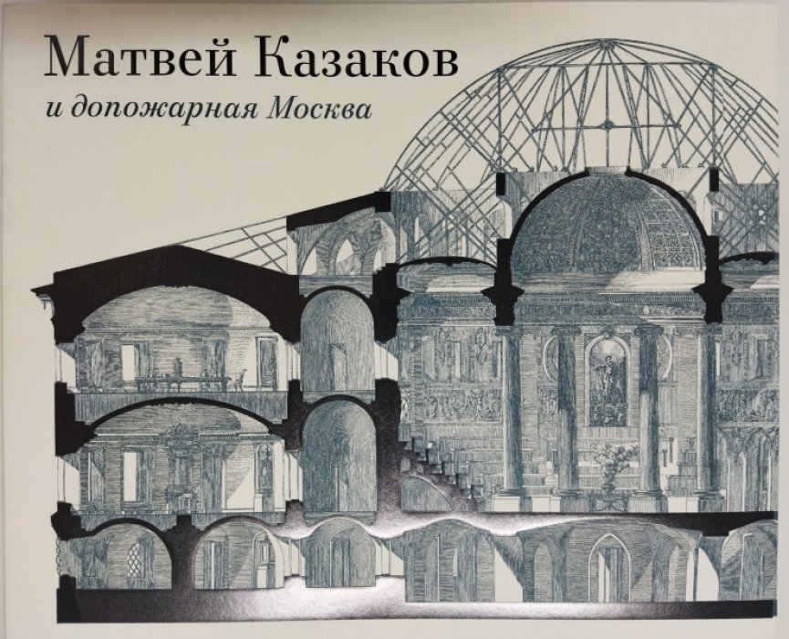 Матвей Казаков и допожарная Москва.
