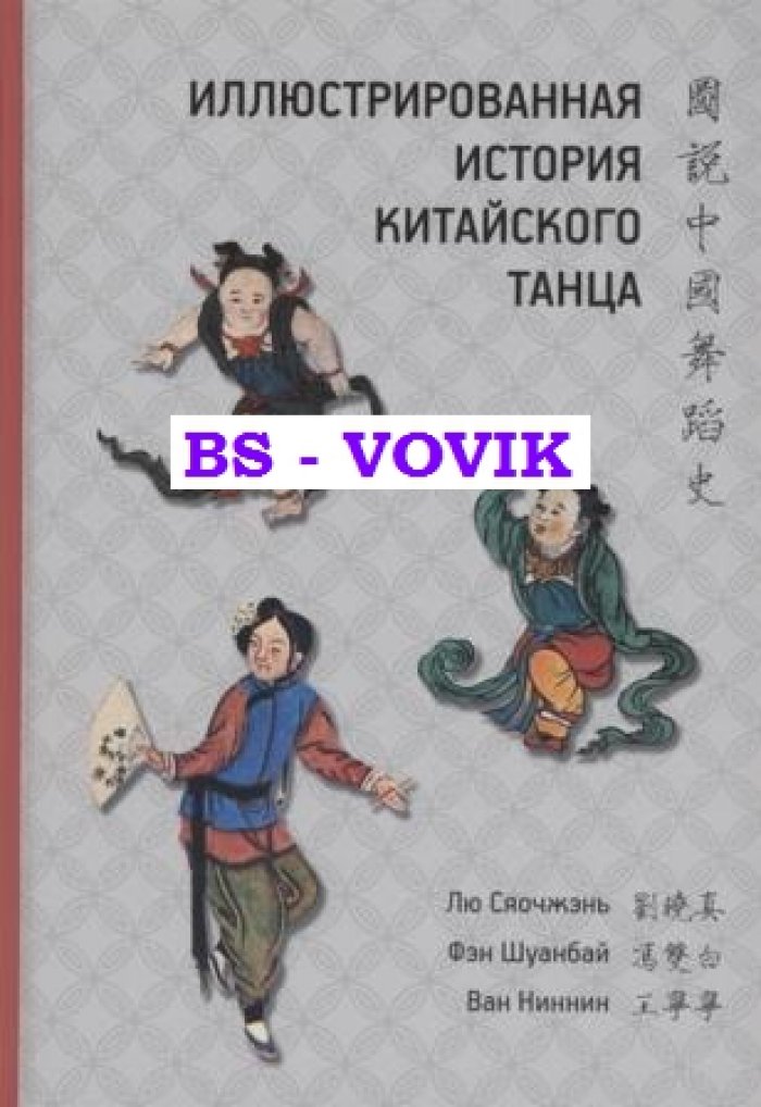 Лю Сяочжэнь, Фэн Шуанбай, Ван Ниннин. Иллюстрированная история китайского танца.