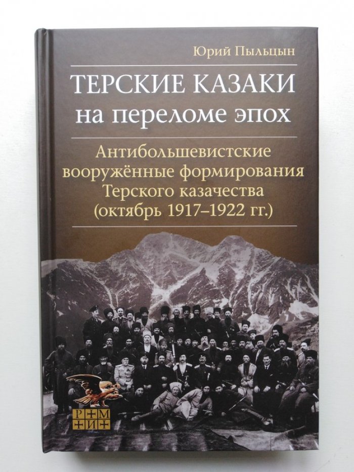 Юрий Пыльцын. Терские казаки на переломе эпох. Антибольшевистские вооруженные формирования Терского казачества (октябрь 1917 - 1922 гг.).