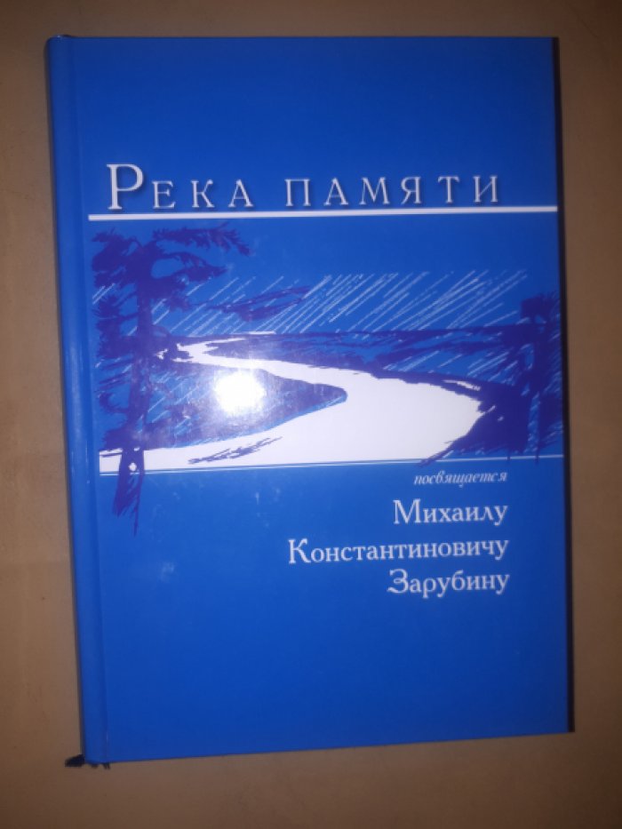 Зарубин М.К. Река памяти.