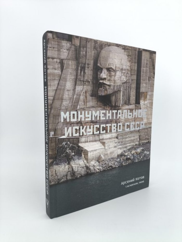 Арсений Котов. Монументальное искусство СССР.