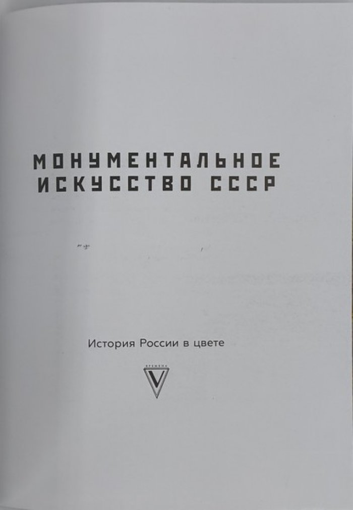 Арсений Котов. Монументальное искусство СССР.