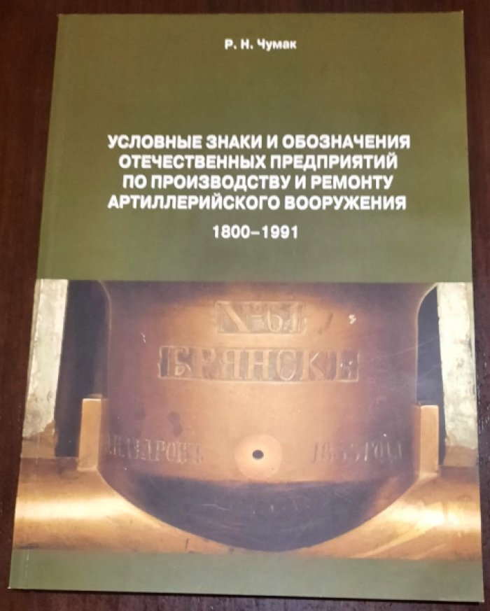 Чумак Р.Н. Условные знаки и обозначения отечественных предприятий по производству и ремонту артиллерийского вооружения. 1800-1991.