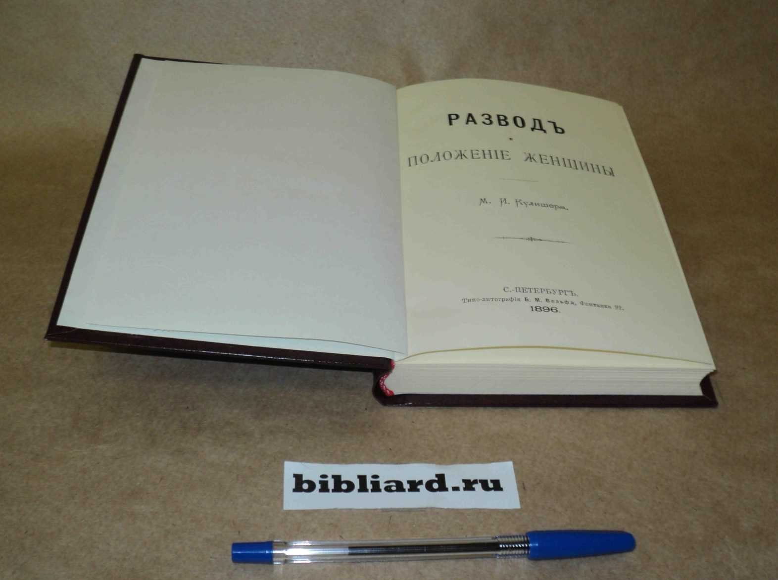 Кулишер М.И. Развод и положение женщины.