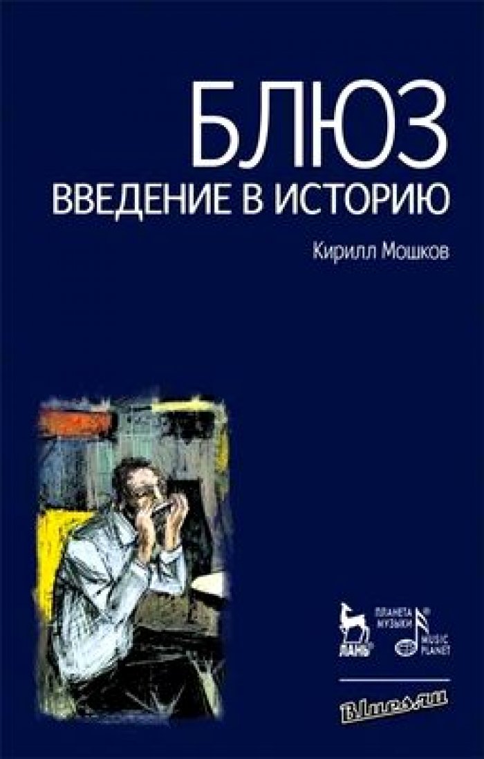Мошков К.В. Блюз. Введение в историю