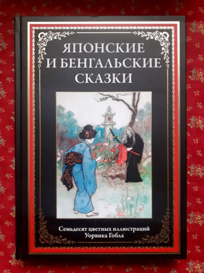 Японские и бенгальские сказки.