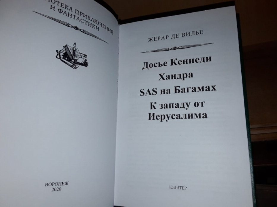 Жерар де Вилье. Досье Кеннеди.