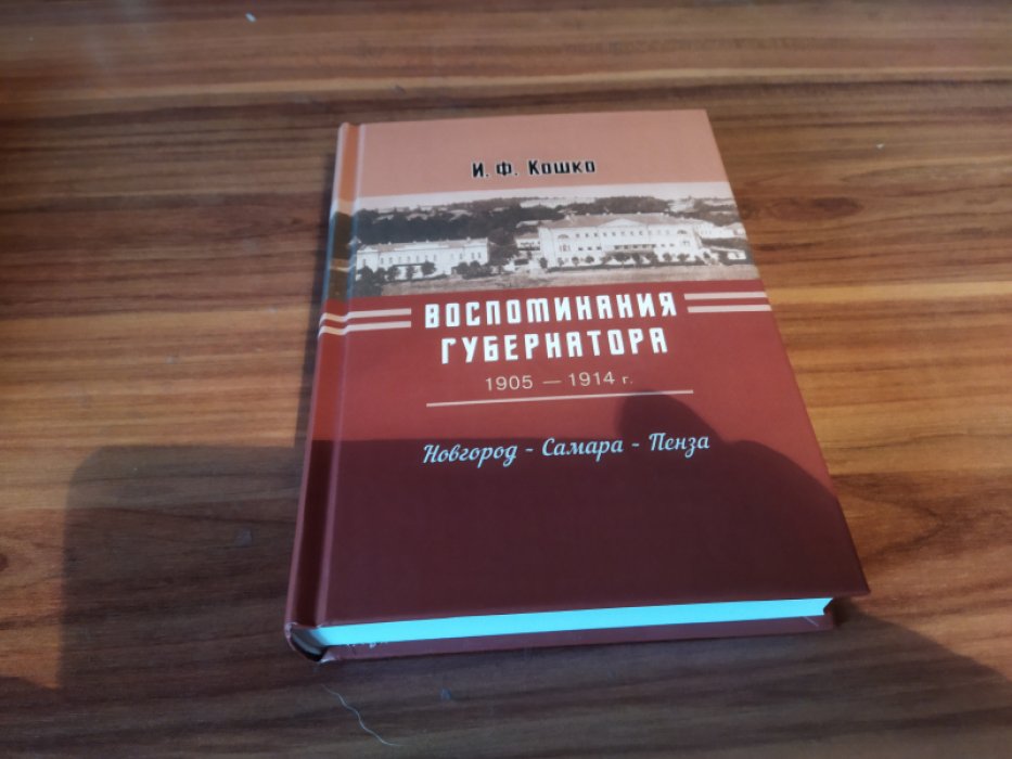 Кошко И.Ф. Воспоминания губернатора. 1905-1914. Новгород-Самара-Пенза 