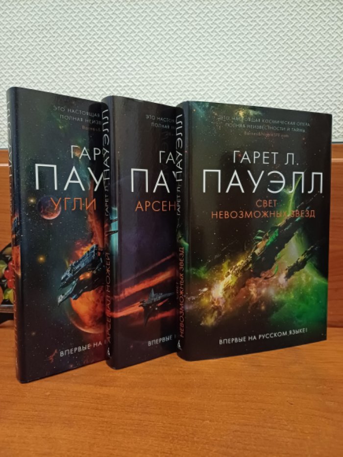 Пауэлл Г.Л. 1. Угли войны. 2. Арсенал ножей. 3. Свет невозможных звезд. Трилогия.