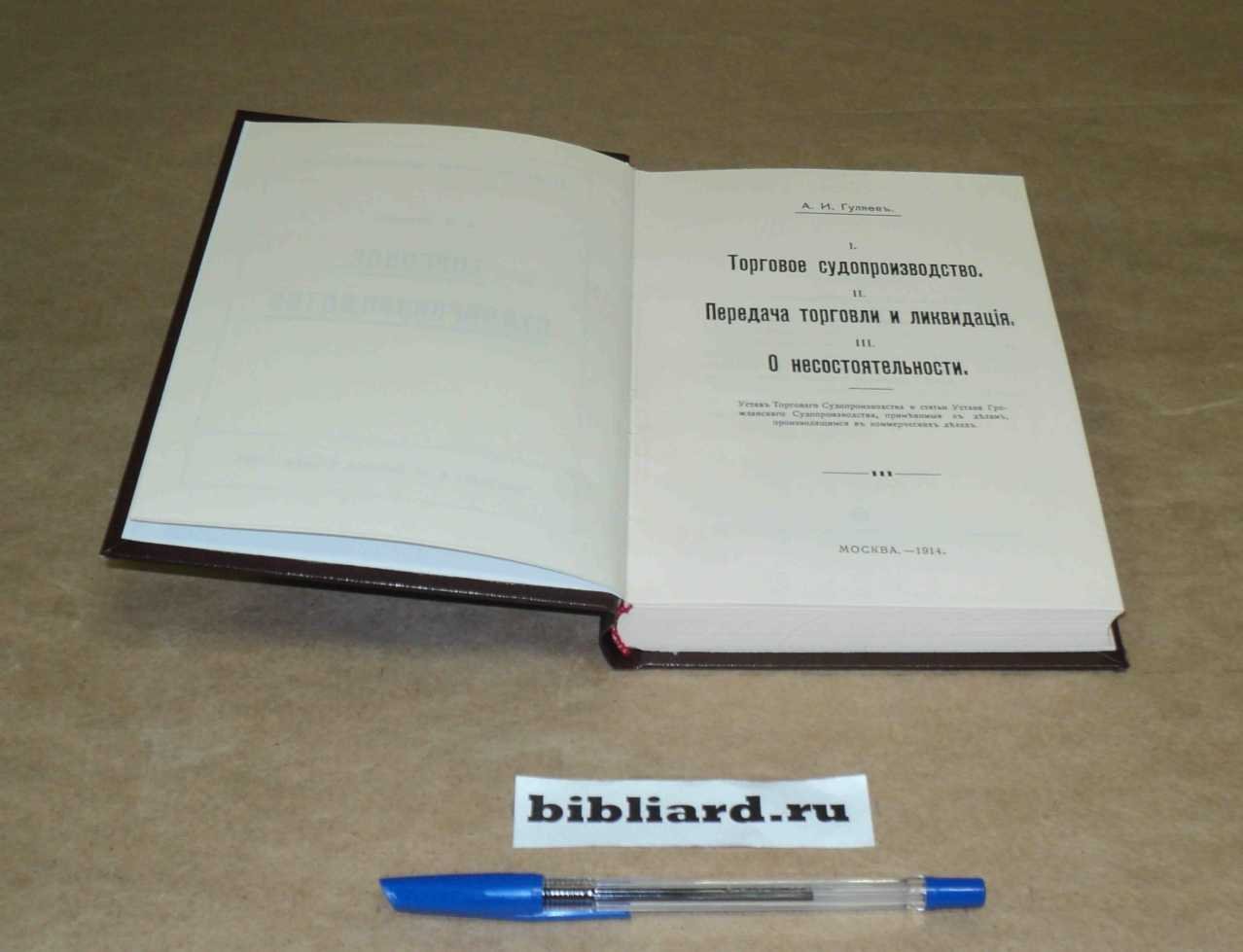 Гуляев А.И. Торговое судопроизводство.