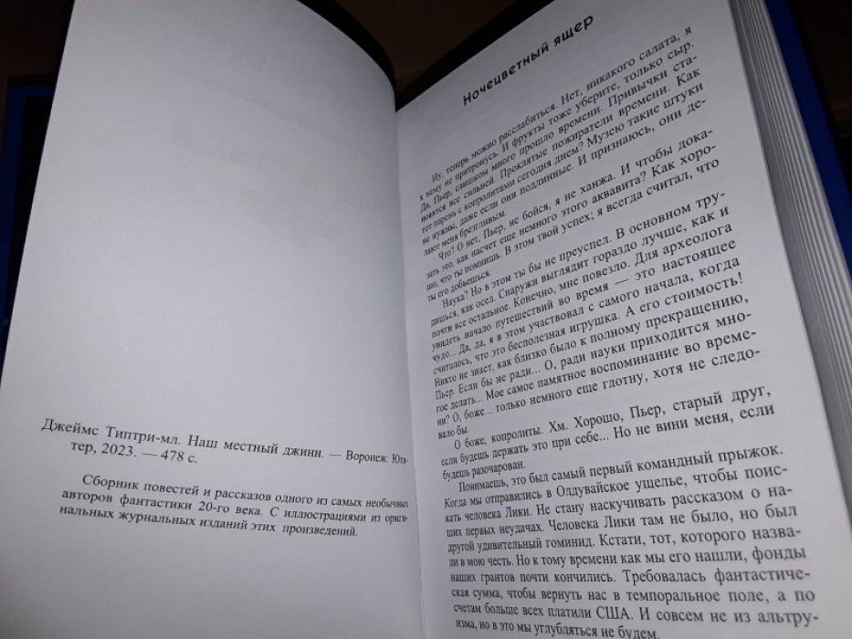 Типтри-мл. Дж. Наш местный джинн.