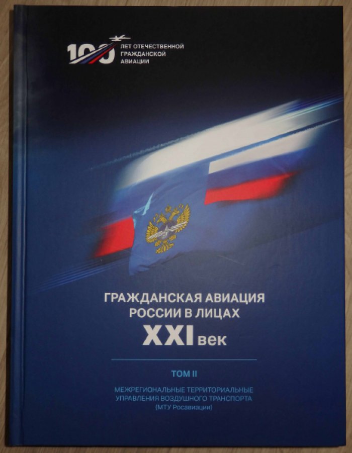 Гражданская авиация России в лицах. ХХI век. Том 2. Межрегиональные территориальные управления воздушного транспорта (МТУ Росавиации).