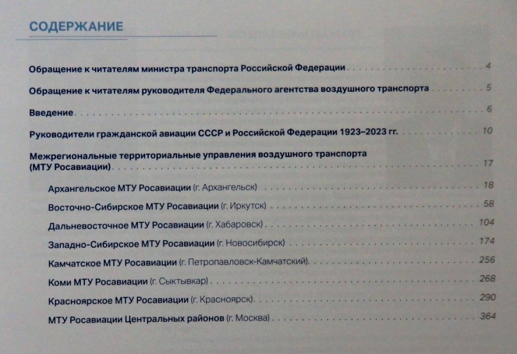Гражданская авиация России в лицах. ХХI век. Том 2. Межрегиональные территориальные управления воздушного транспорта (МТУ Росавиации).