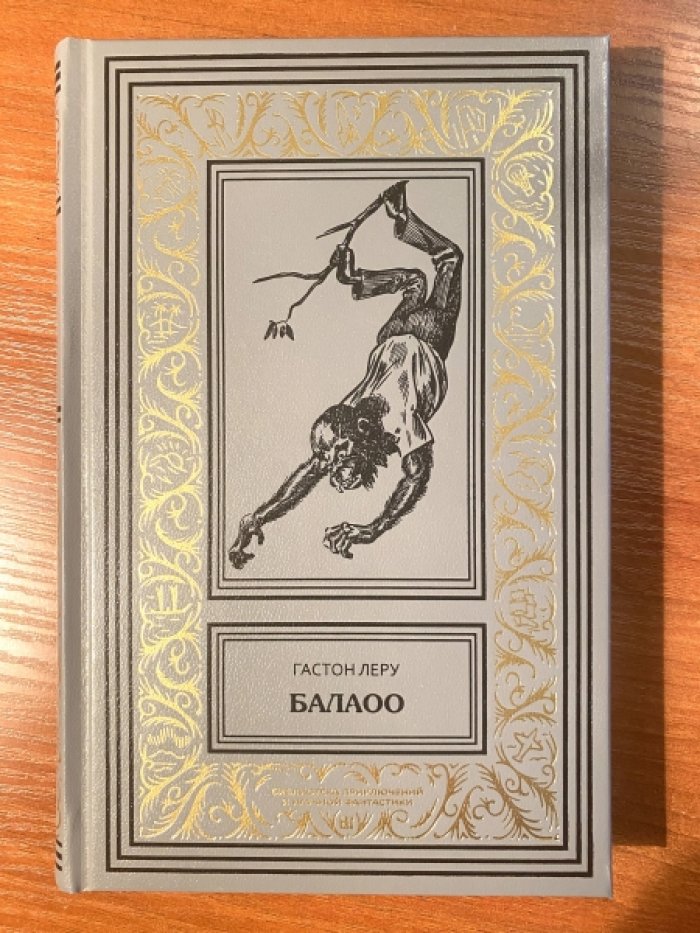 Леру Гастон. Балаоо.