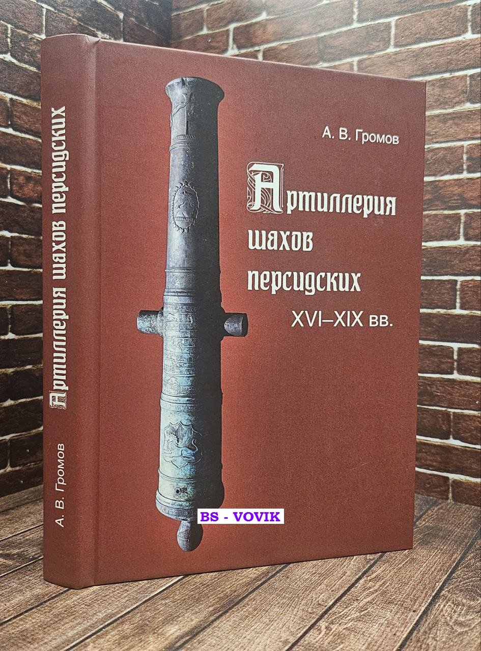 Громов А.В. Артиллерия шахов персидских. XVI-XIX вв.