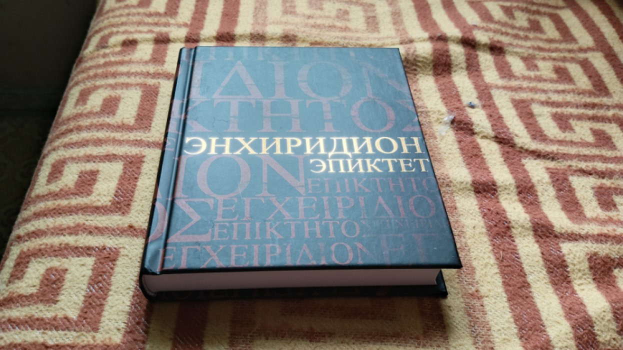 Эпиктет, Симпликий. Энхиридион. Краткое руководство к нравственной жизни. Комментарий на Энхиридион Эпиктета 