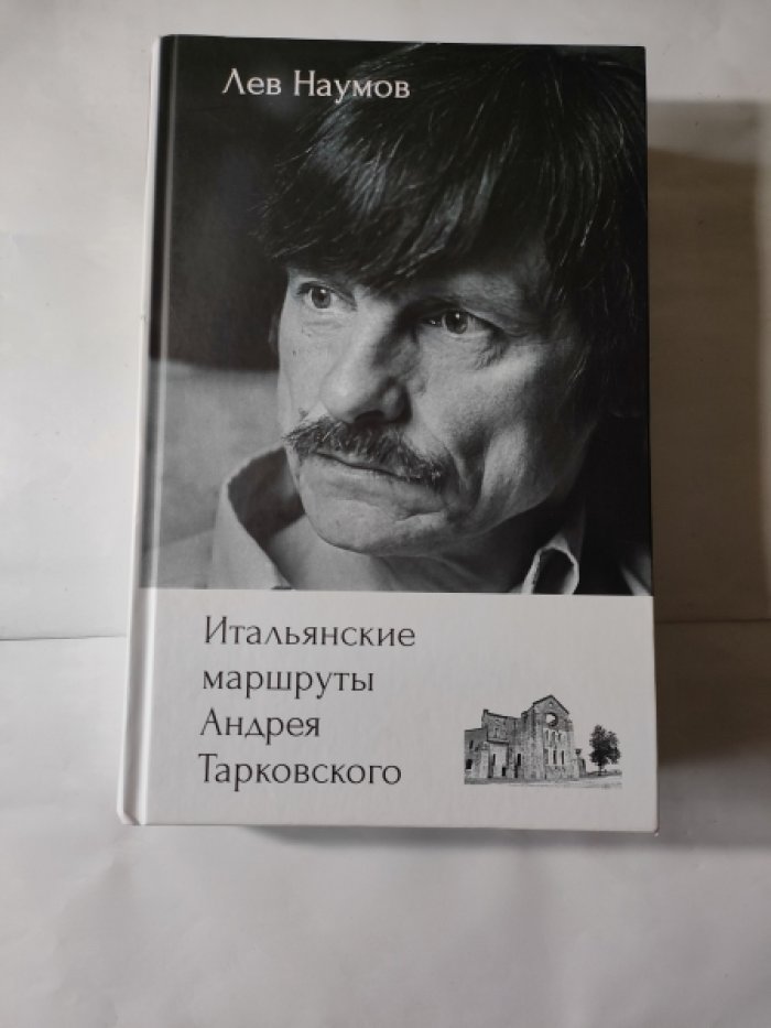 Наумов Лев. Итальянские маршруты Андрея Тарковского.