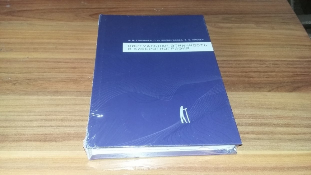 Головнев А. В., Белоруссова С. Ю., Киссер Т. С. Виртуальная этничность и киберэтнография.