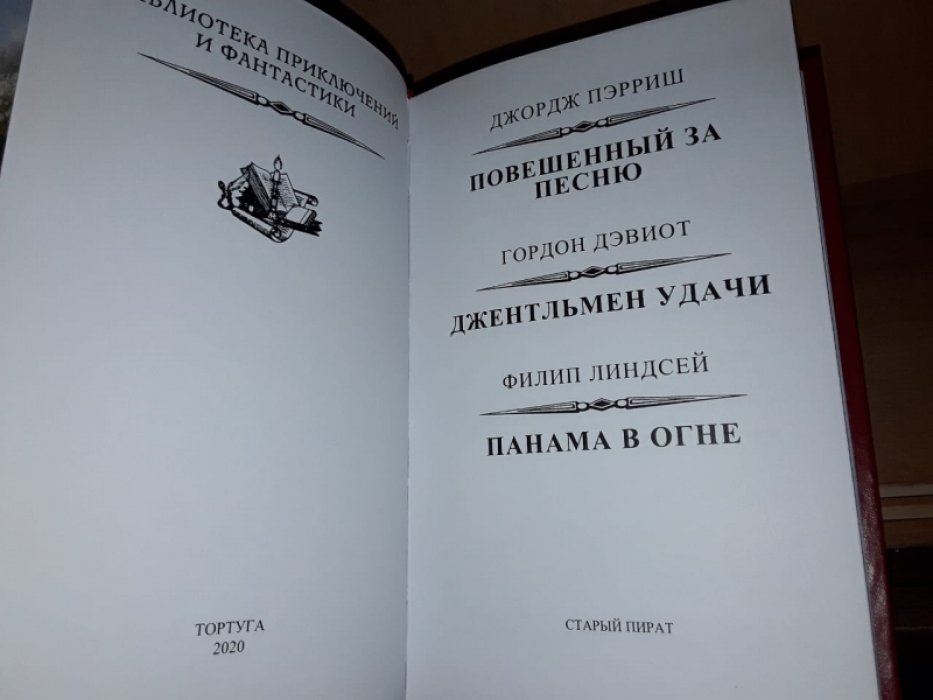 Джентльмен удачи.