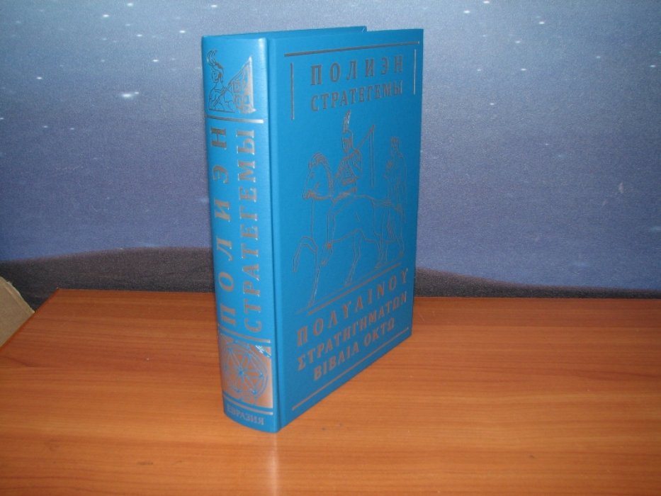 Полиэн. Стратегемы.
