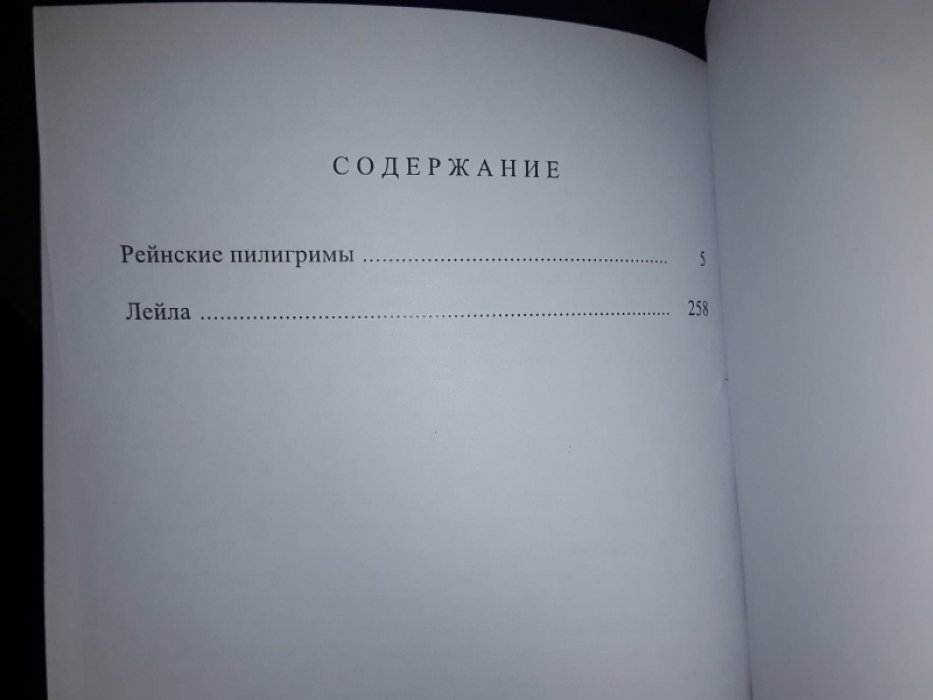 Бульвер-Литтон Э. Рейнские пилигримы.