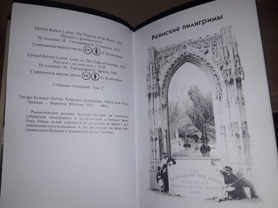 Бульвер-Литтон Э. Рейнские пилигримы.