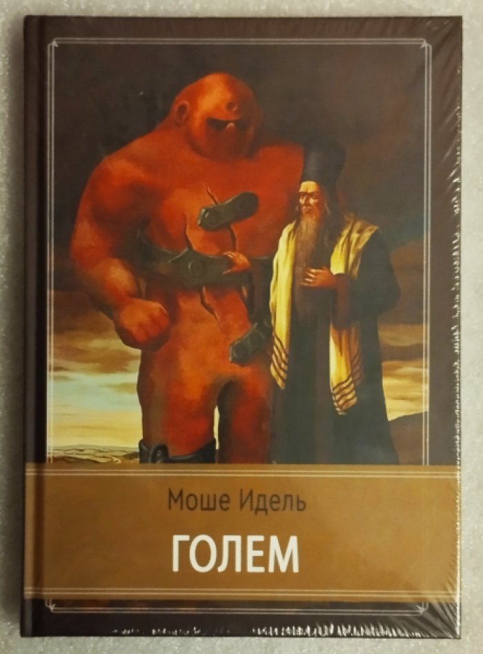 Идель М. Голем.