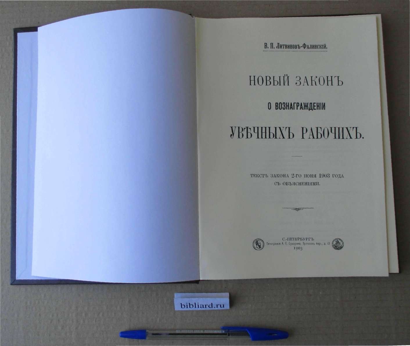 Литвинов-Фалинский В.П. Новый закон о вознаграждении увечных рабочих. Текст закона 2-го июня 1903 года с объяснениями