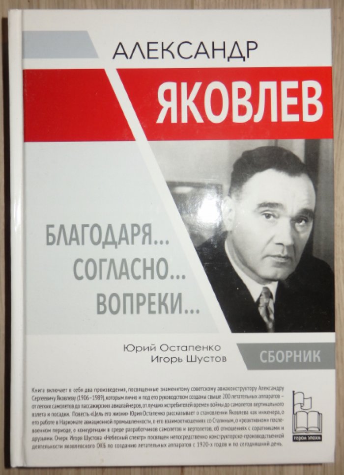 Остапенко Ю. А., Шустов И. Г. Александр Яковлев. Благодаря… Согласно… Вопреки…