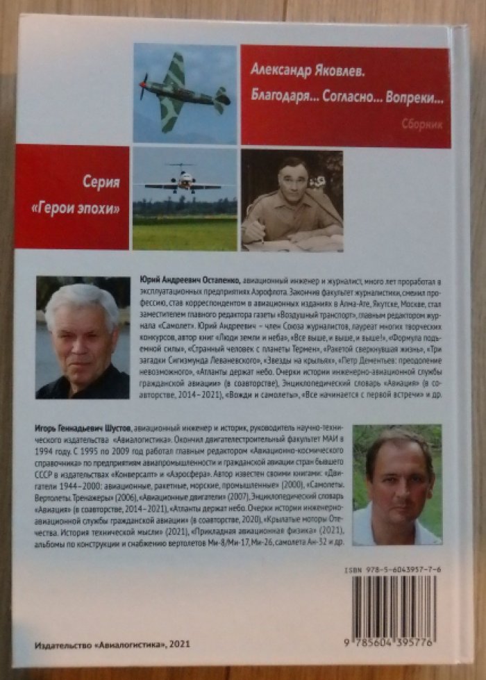 Остапенко Ю. А., Шустов И. Г. Александр Яковлев. Благодаря… Согласно… Вопреки…