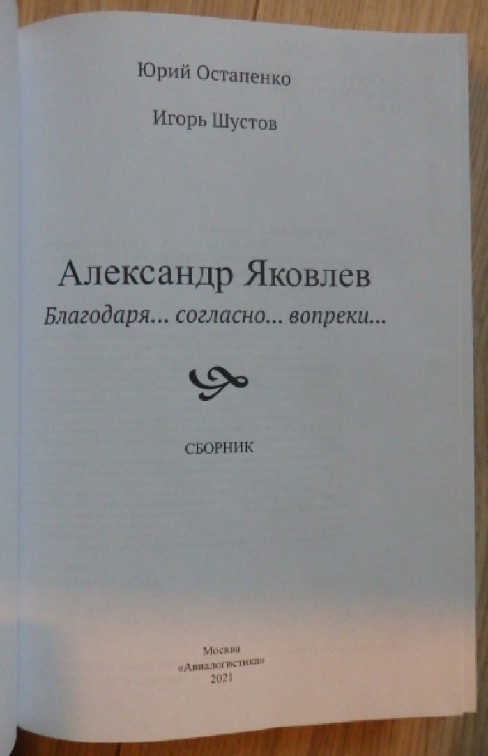 Остапенко Ю. А., Шустов И. Г. Александр Яковлев. Благодаря… Согласно… Вопреки…