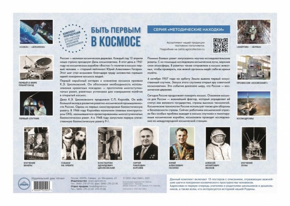 Быть первым в космосе. Комплект репродукций для учителей и родителей школьников и дошкольников.