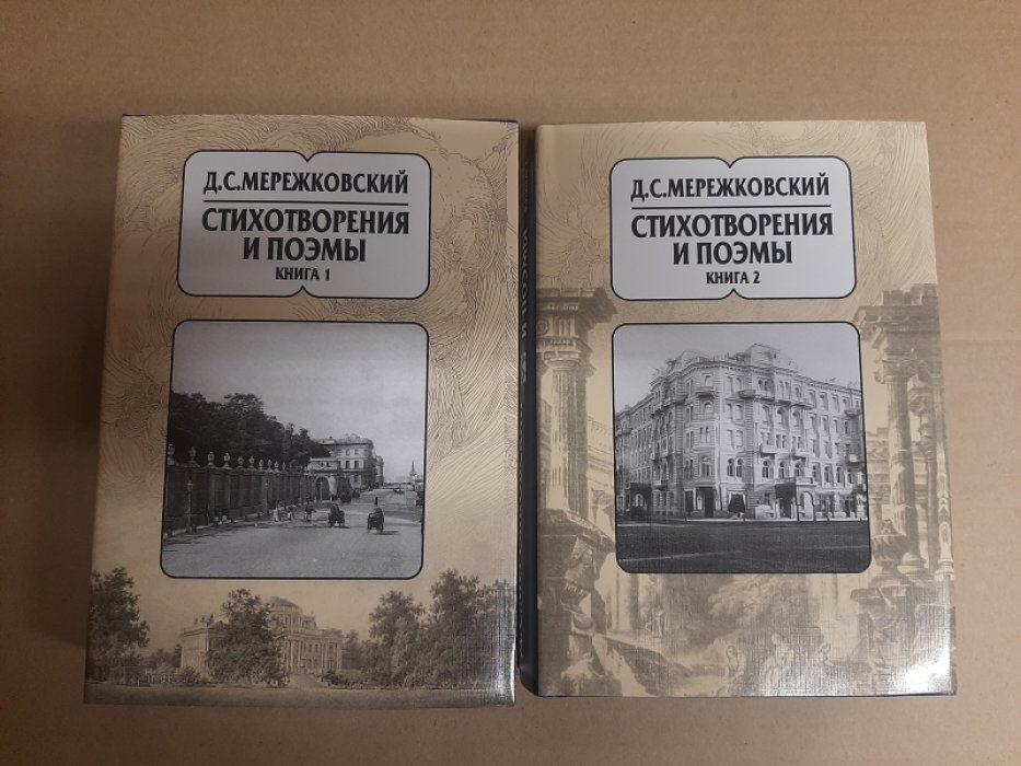 Мережковский Д. С. Собрание сочинений в 20 томах: Т. 1. Стихотворения и поэмы: В 2-х кн.