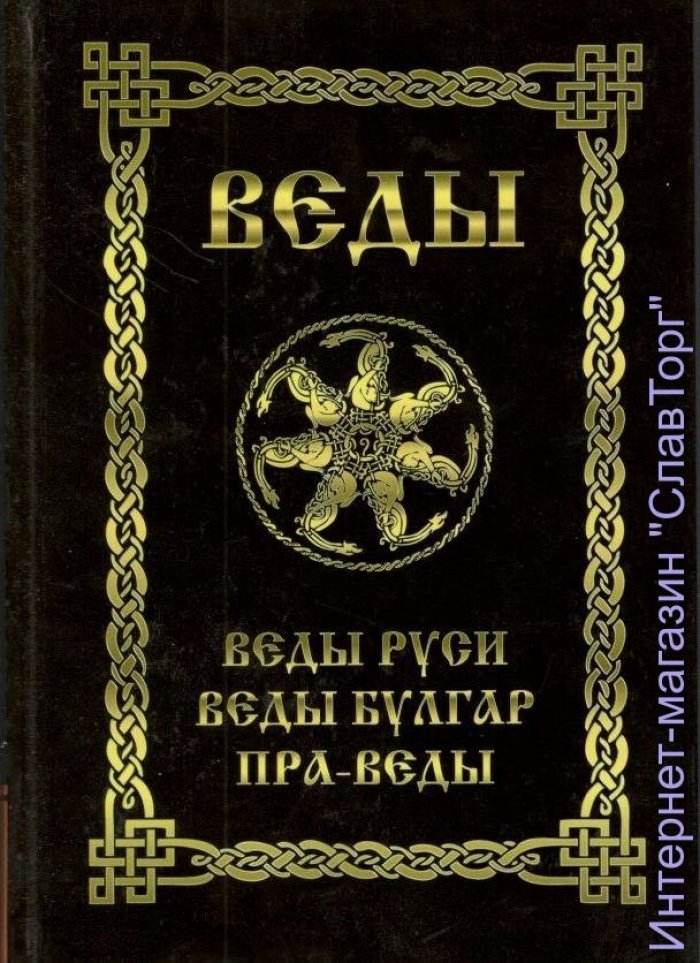 ВЕДЫ. Веды Руси. Веды Булгар. Пра-Веды