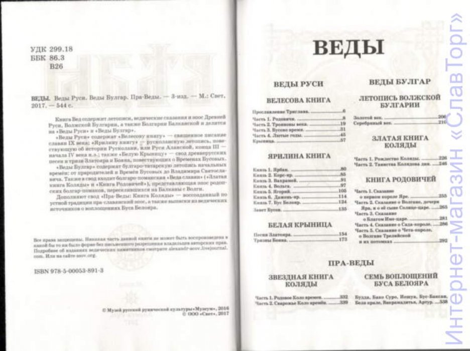 ВЕДЫ. Веды Руси. Веды Булгар. Пра-Веды