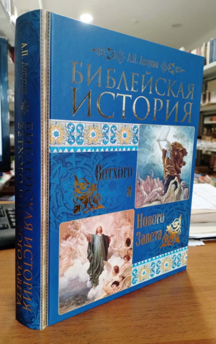 Лопухин А.П. Библейская история Ветхого и Нового Завета.