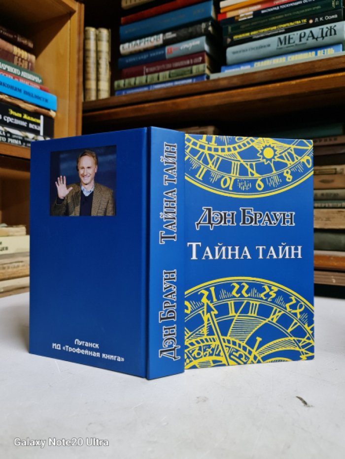 Браун Дэн. Тайна тайн.