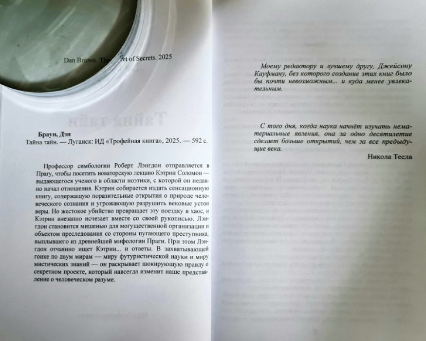 Браун Дэн. Тайна тайн.