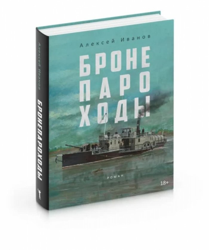 Иванов Алексей. Бронепароходы.