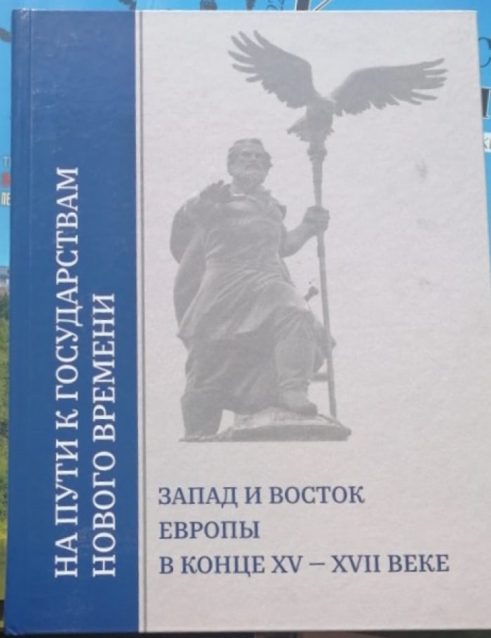 На пути к государствам Нового времени: Запад и Восток Европы в конце XV - XVII веке.