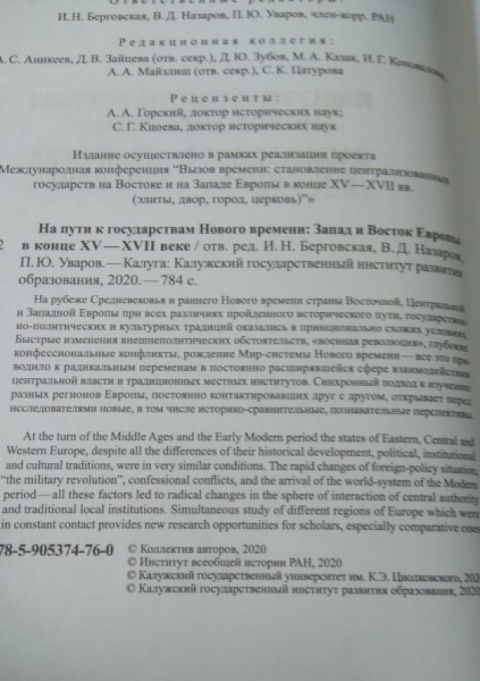 На пути к государствам Нового времени: Запад и Восток Европы в конце XV - XVII веке.