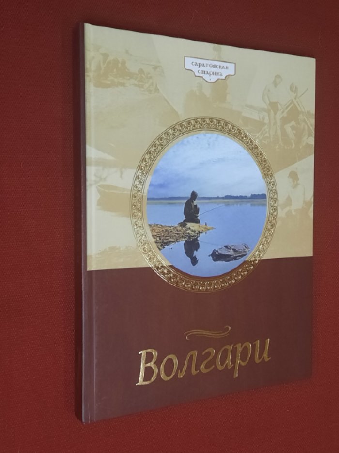 Кумаков, Андрей. Волгари.