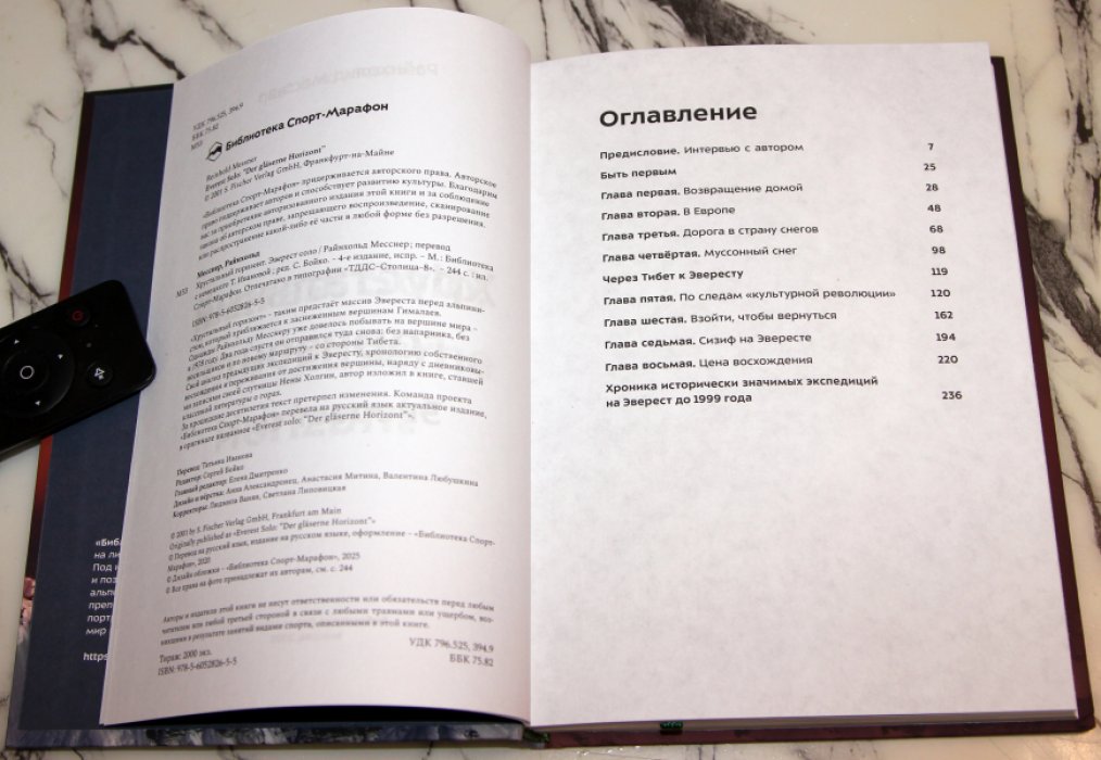 Месснер Райнхольд. Хрустальный горизонт. Эверест соло.