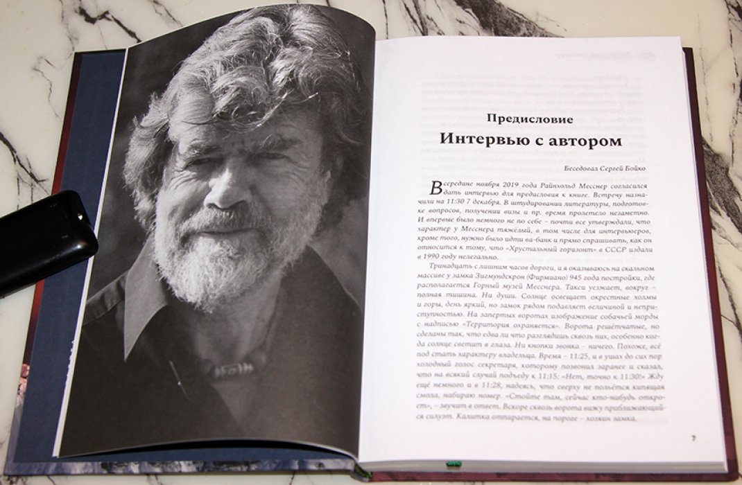 Месснер Райнхольд. Хрустальный горизонт. Эверест соло.