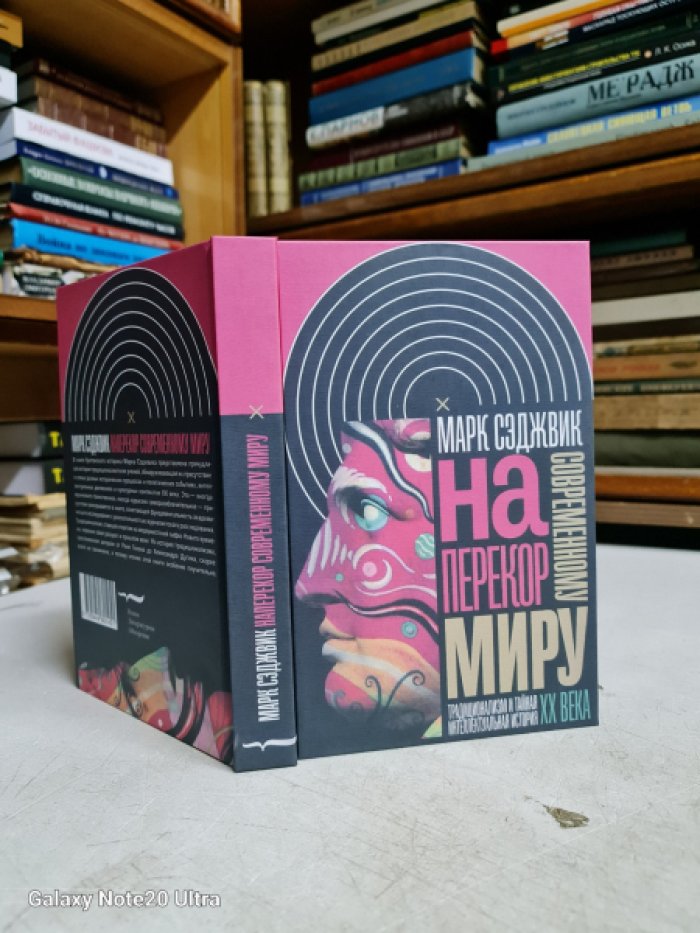 Сэджвик Марк. Наперекор современному миру. Традиционализм и тайная интеллектуальная история XX века