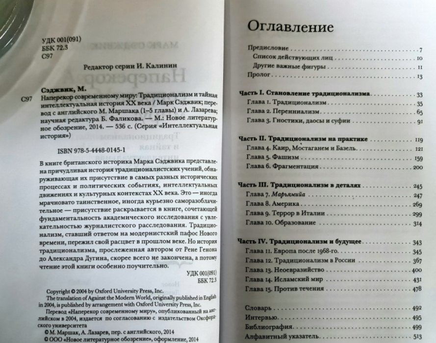 Сэджвик Марк. Наперекор современному миру. Традиционализм и тайная интеллектуальная история XX века
